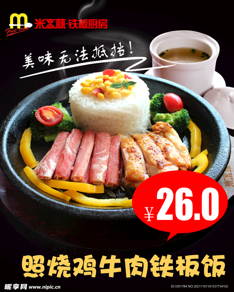 照烧鸡牛肉铁板饭