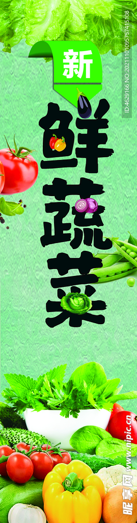 新鲜蔬菜