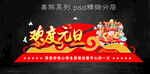元旦美陈