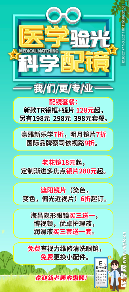 科学配镜