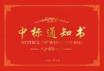中标通知书