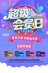超级会员日海报