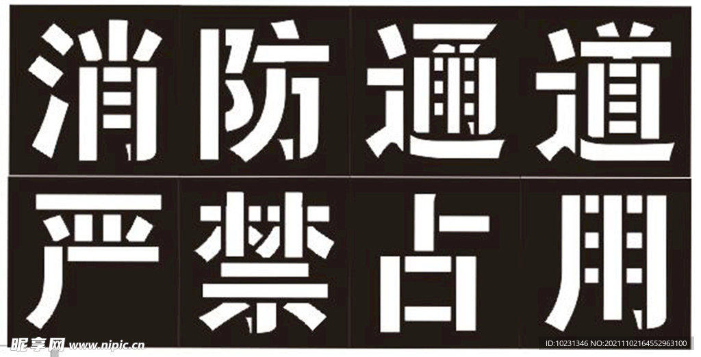 消防通道 连襟字