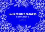 线描鲜花