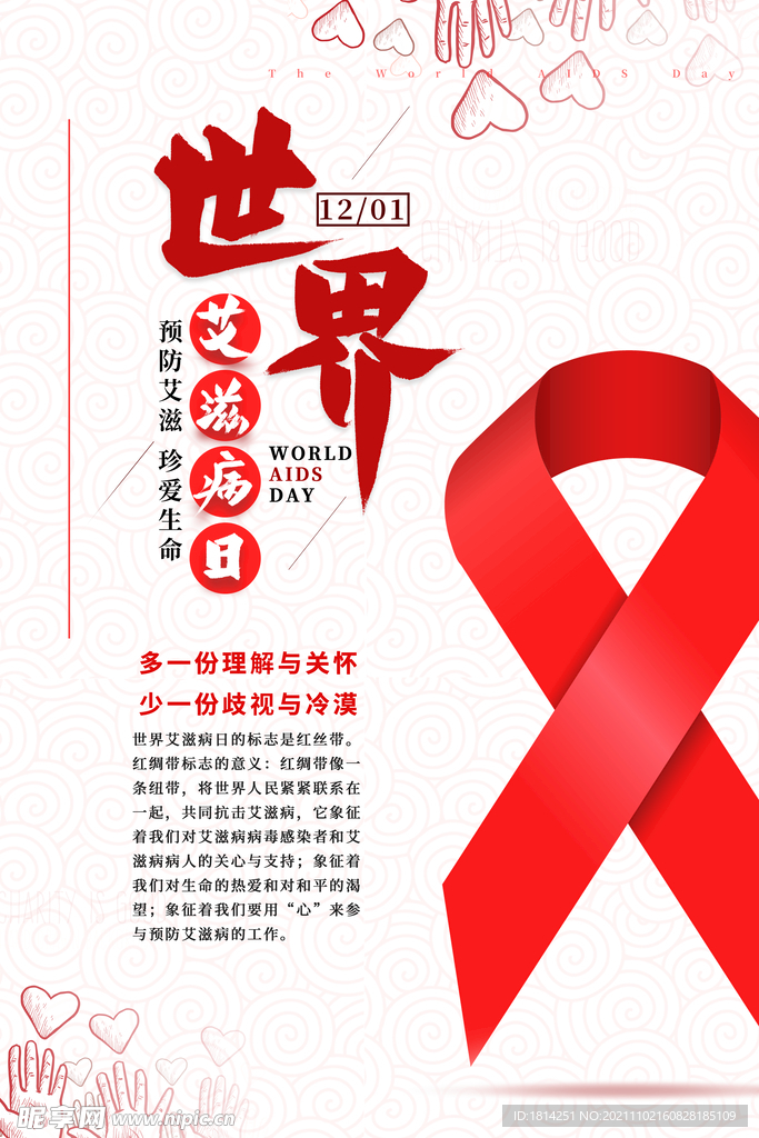 世界艾滋病日