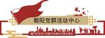 党建