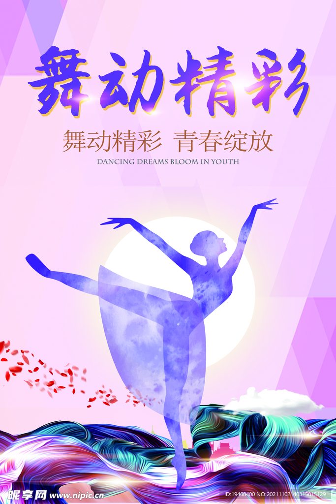 舞动青春