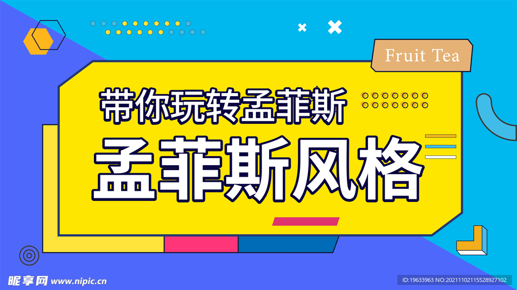 孟菲斯风格