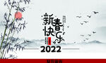 新春快乐