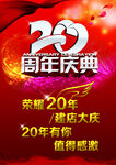 20周年庆