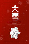 大雪