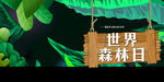 世界森林日