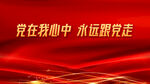 党在我心中