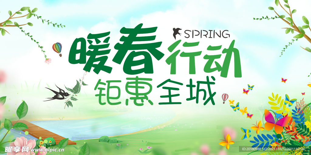 暖春行动