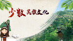 少数民族文化