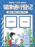 健康通行登记