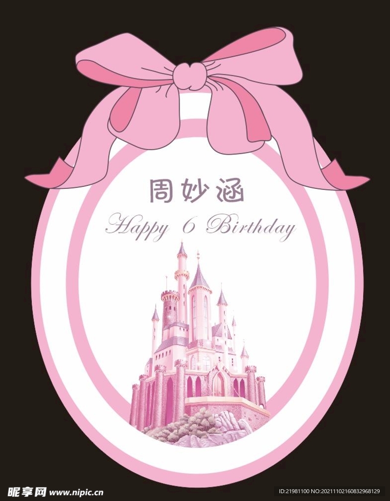 粉色生日城堡