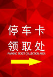 停车卡领取处