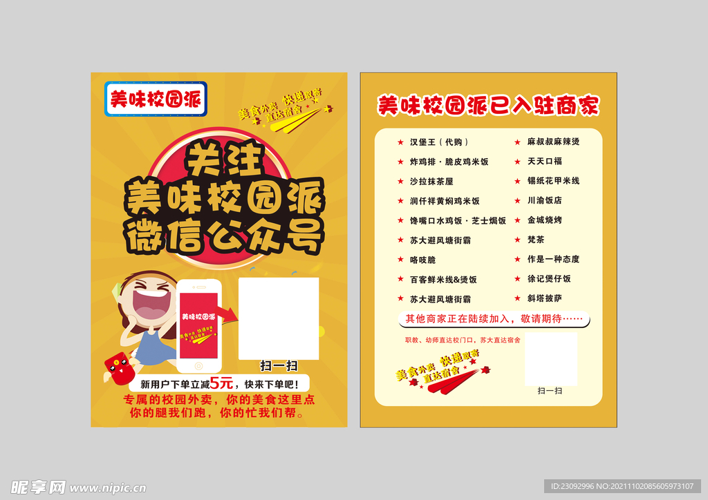 校园派宣传单