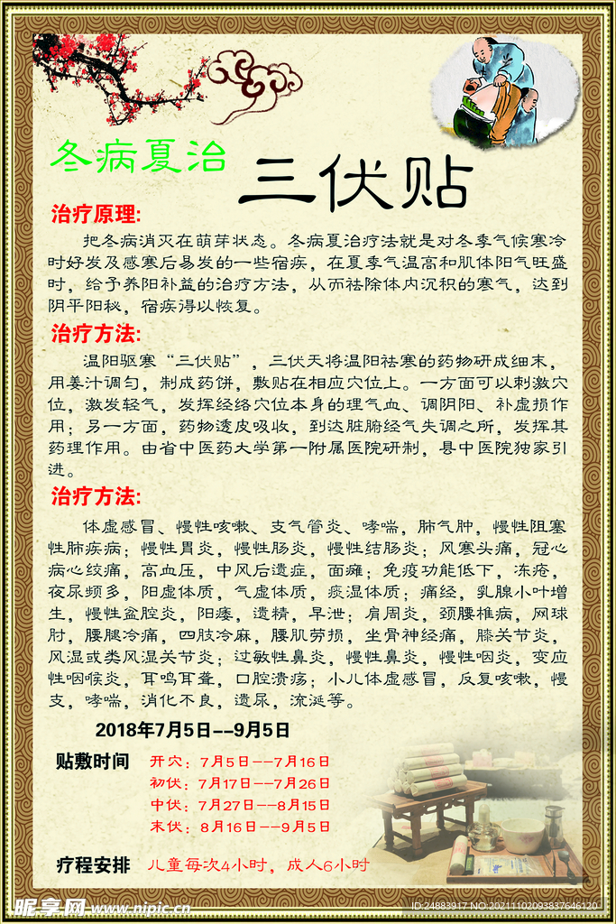 三伏贴