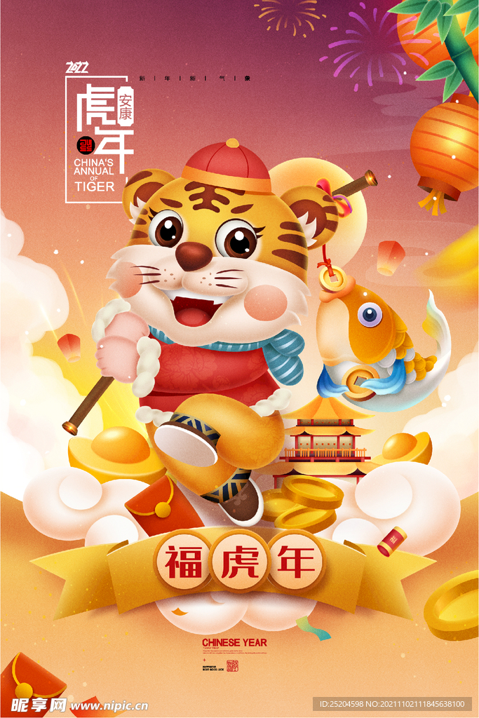 虎年