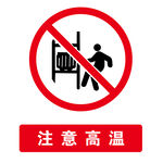 注意高温