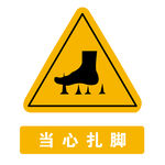 当心扎脚
