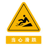 当心滑跌