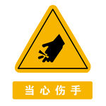 当心伤手