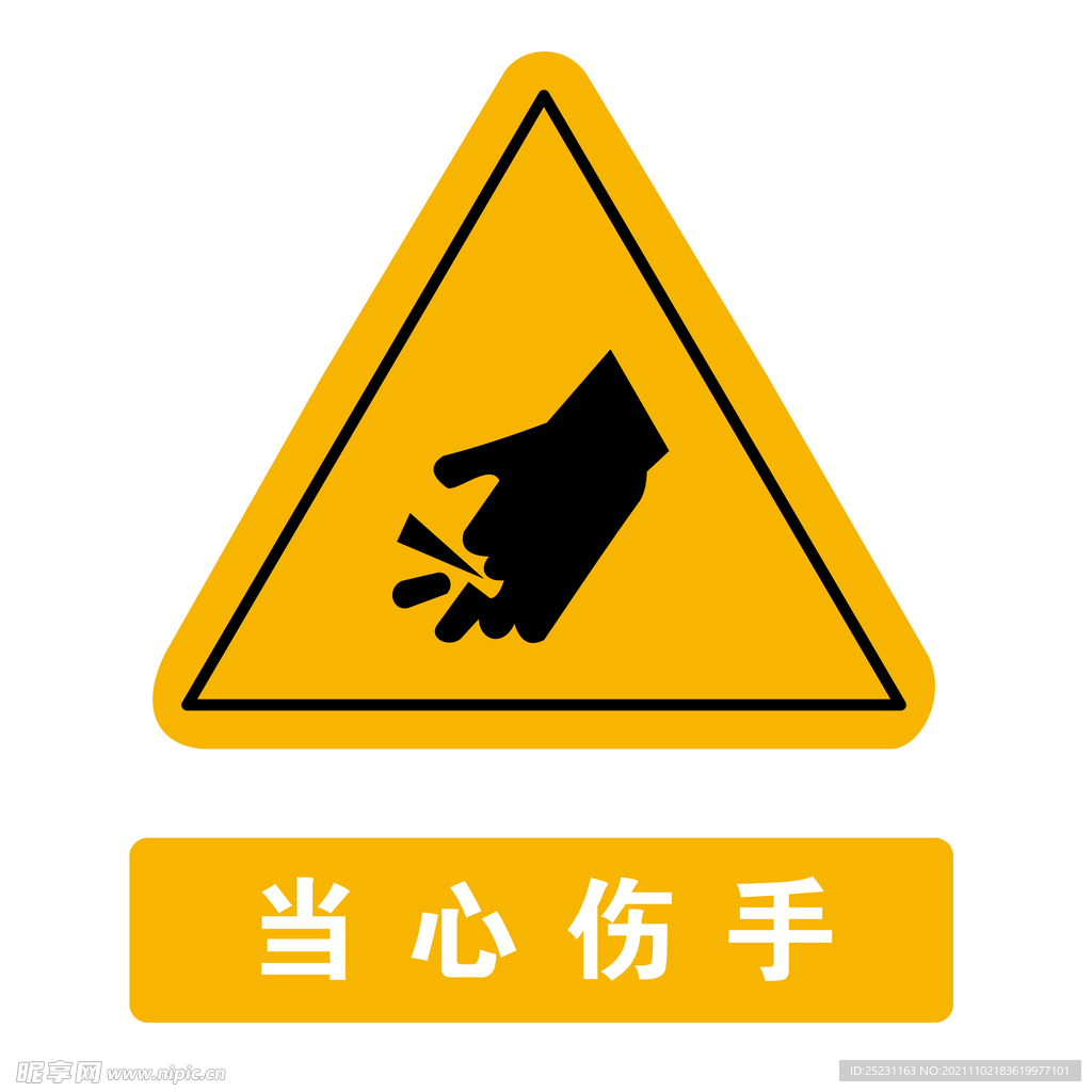 当心伤手