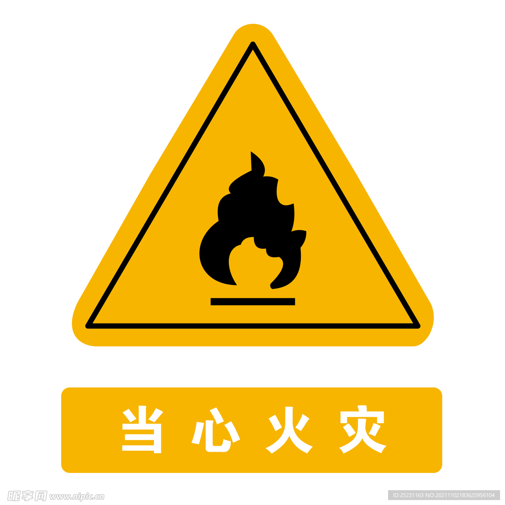 当心火灾
