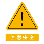 注意安全 矢量