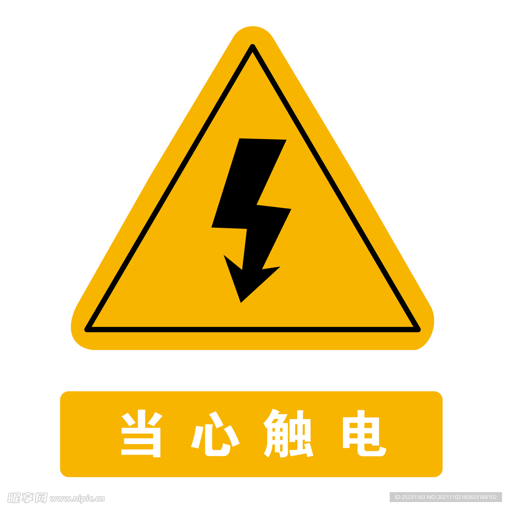当心触电矢量