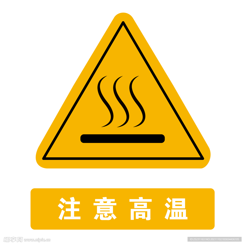 注意高温矢量图
