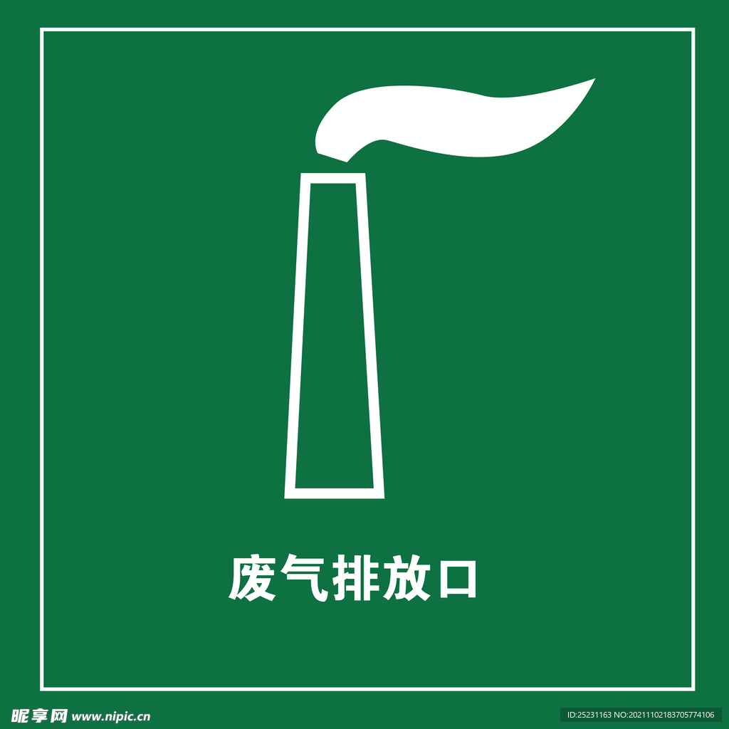 矢量废气排放口
