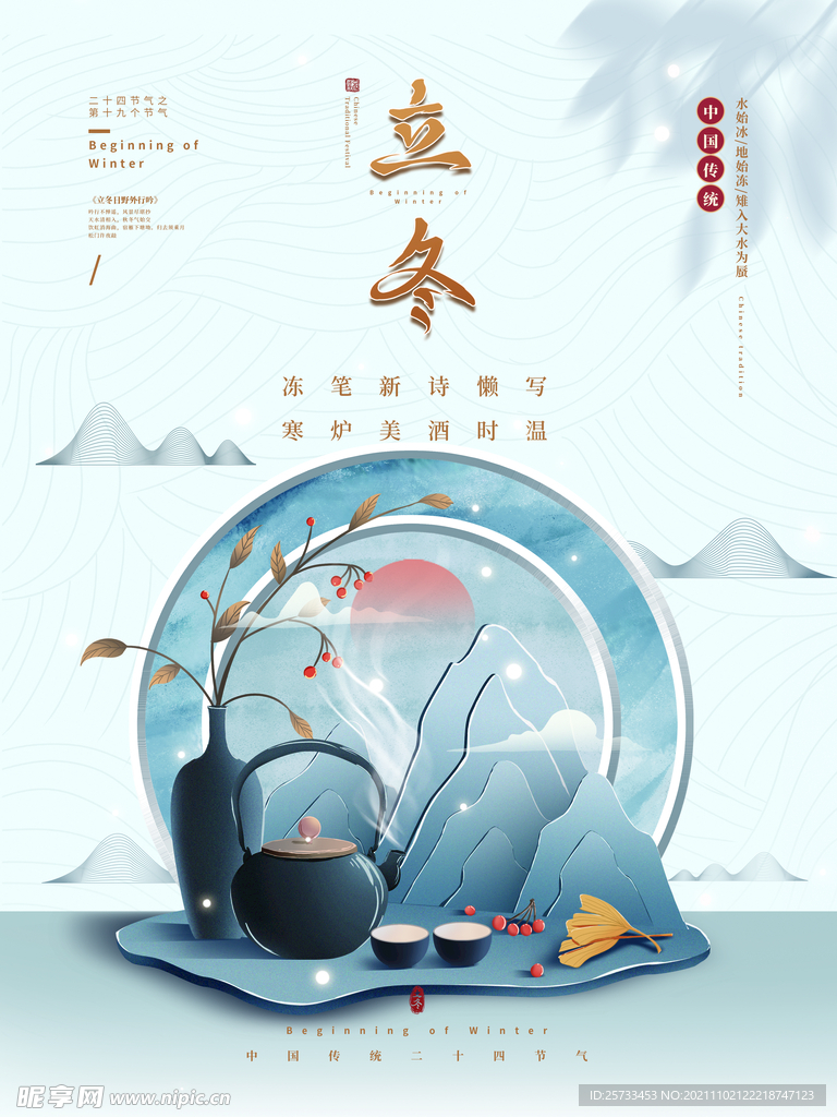 立冬