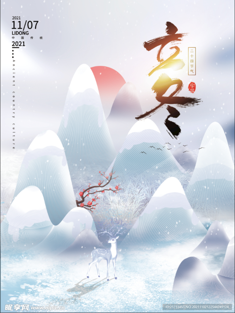 立冬