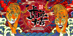 2022虎年