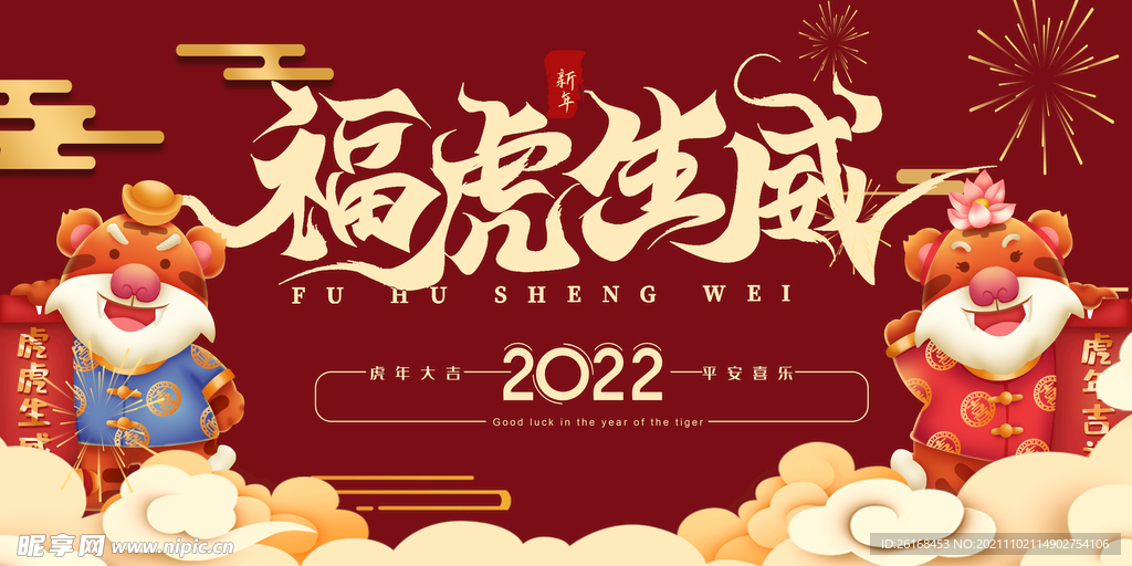 2022虎年