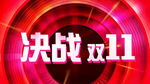 决战双11