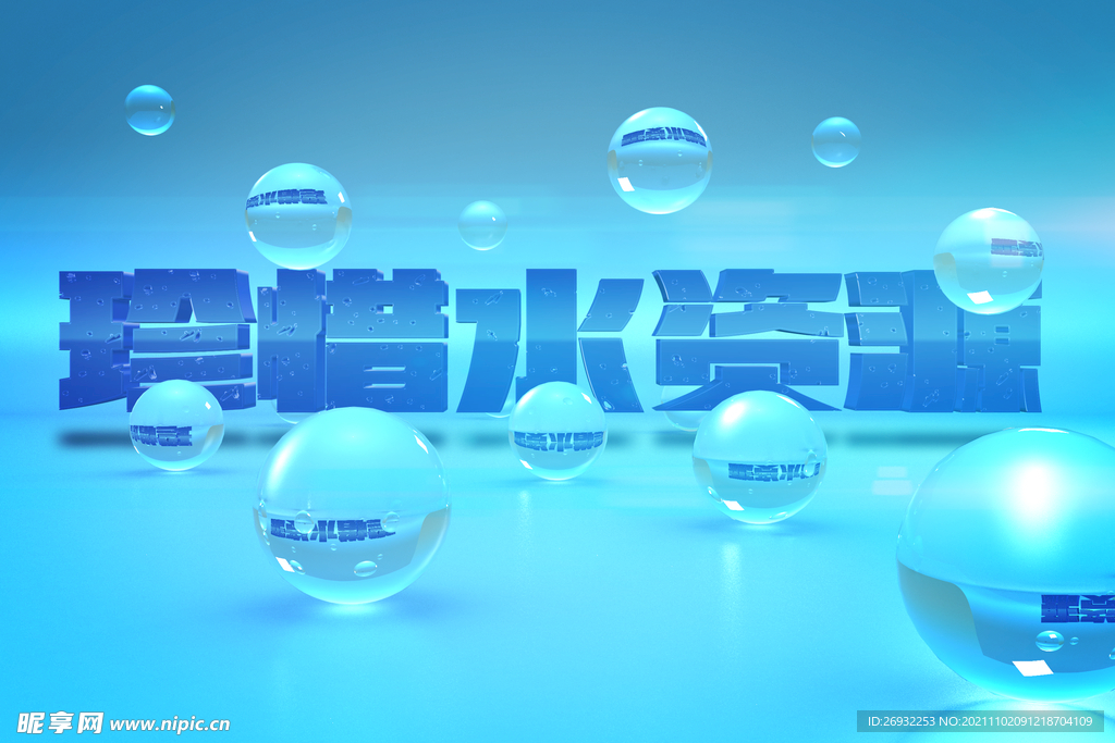 珍惜水资源