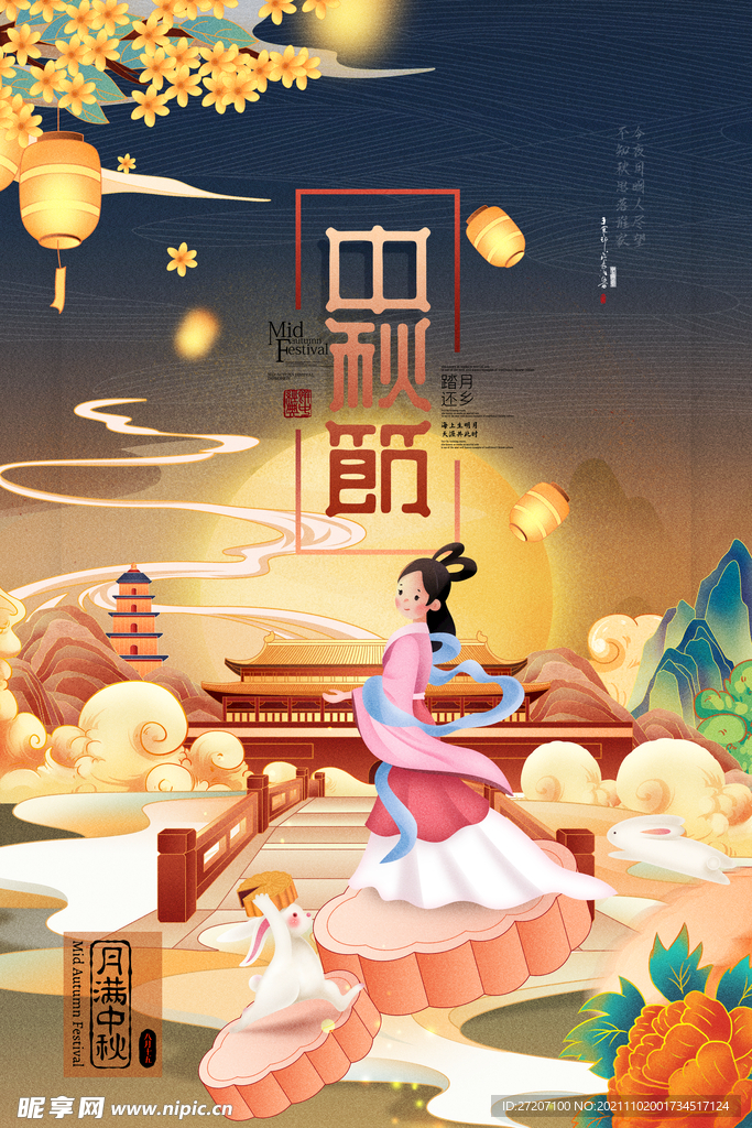中秋节