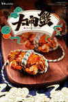 大闸蟹