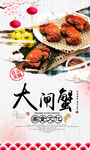 大闸蟹