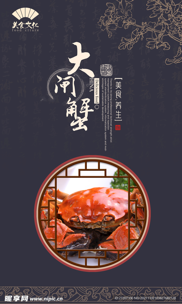 大闸蟹