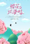 樱花节