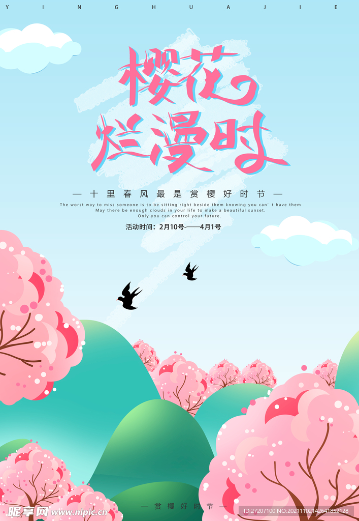 樱花节