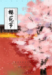 樱花节