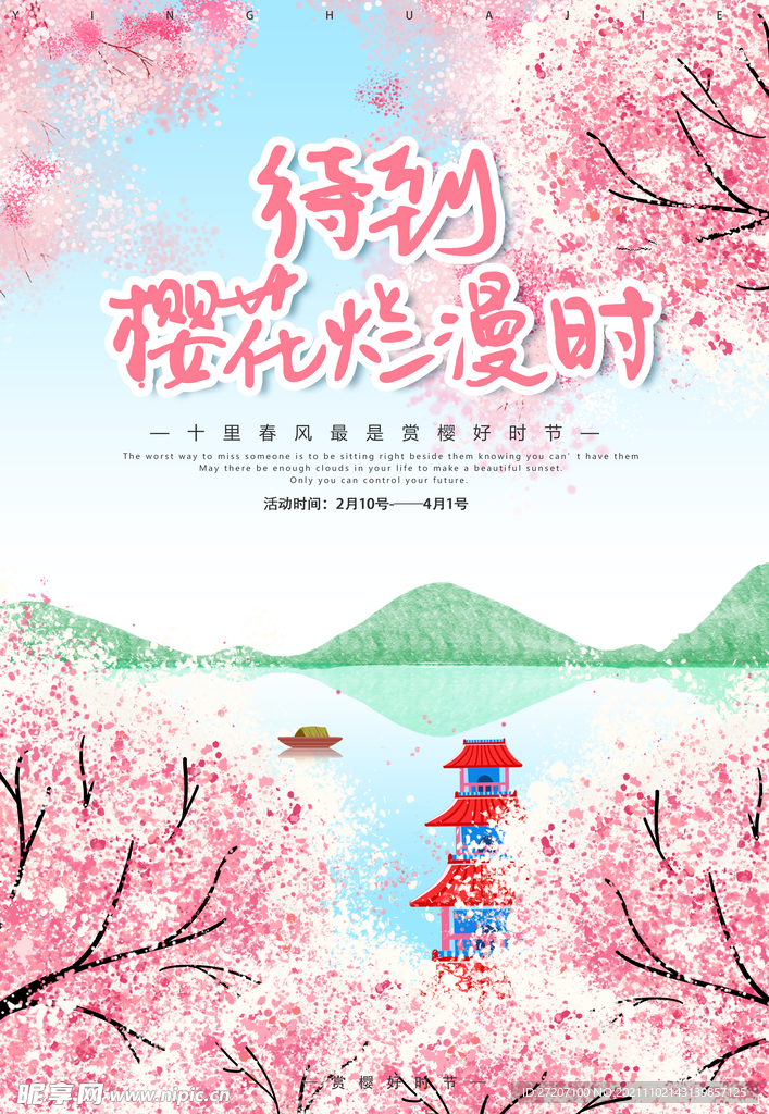 樱花节