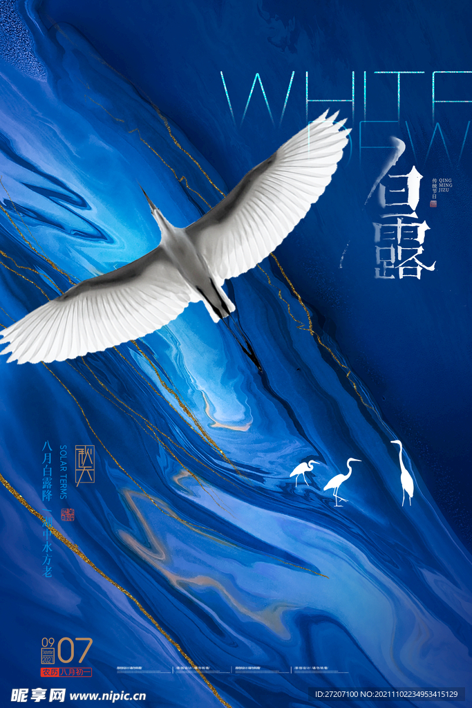 白露